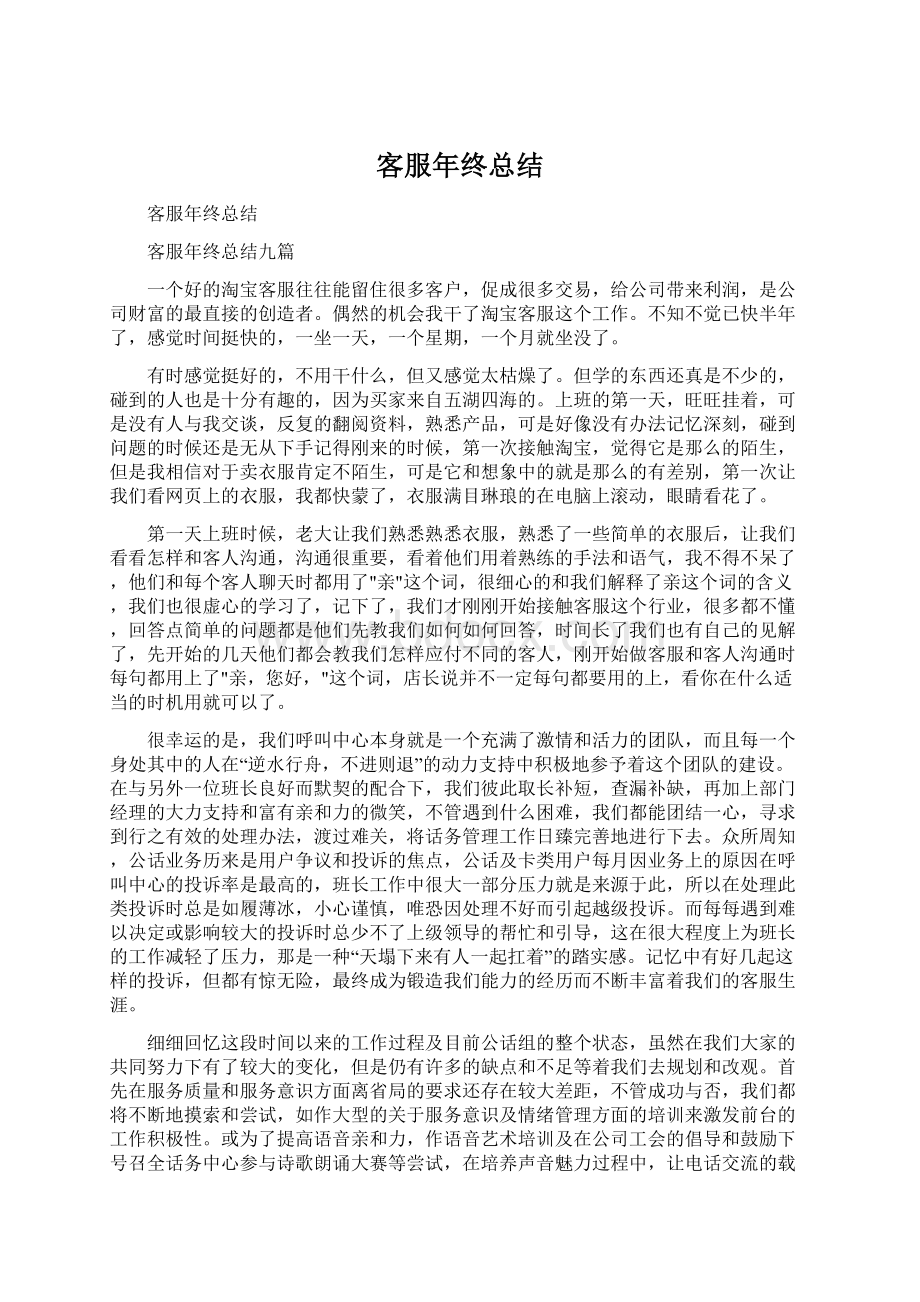 客服年终总结Word文件下载.docx