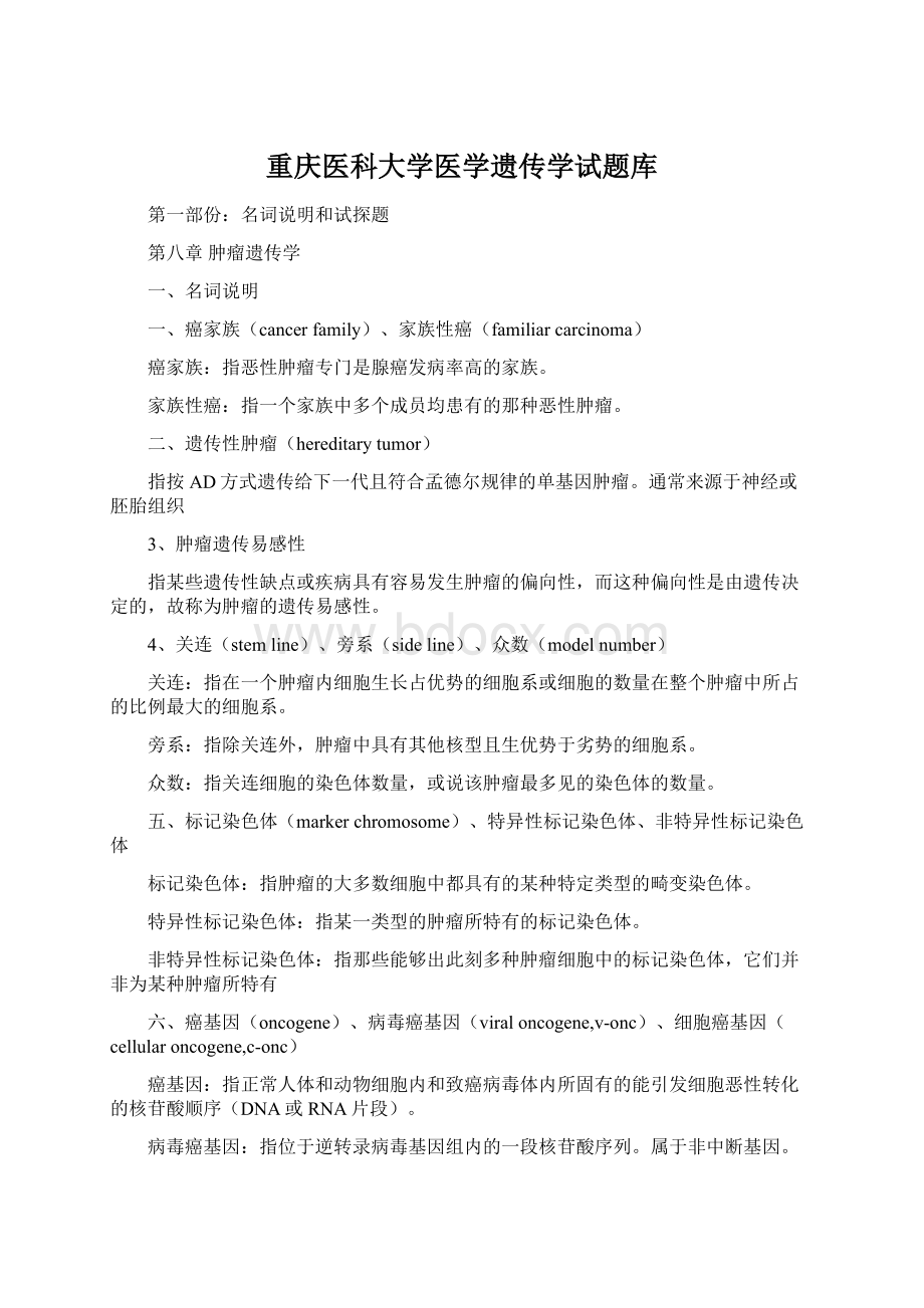 重庆医科大学医学遗传学试题库Word格式.docx