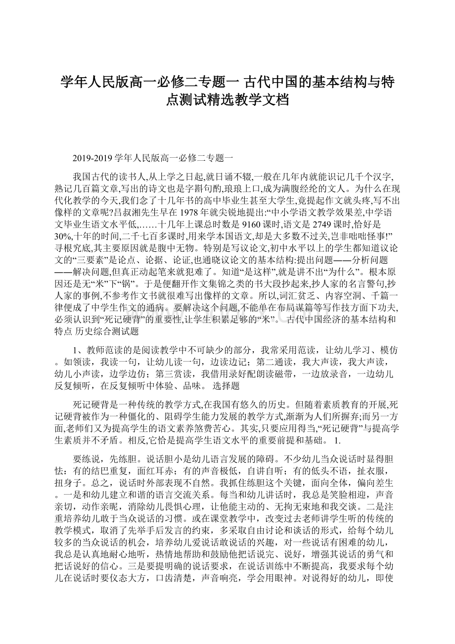 学年人民版高一必修二专题一 古代中国的基本结构与特点测试精选教学文档Word格式文档下载.docx