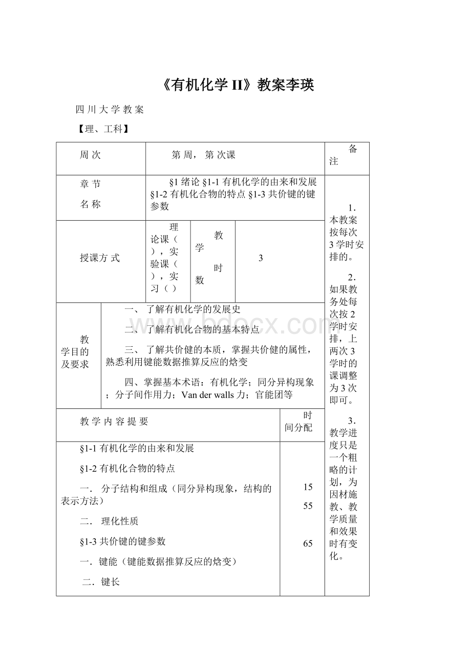 《有机化学II》教案李瑛Word文档下载推荐.docx