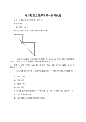 高三地理上册开学第一次考试题.docx