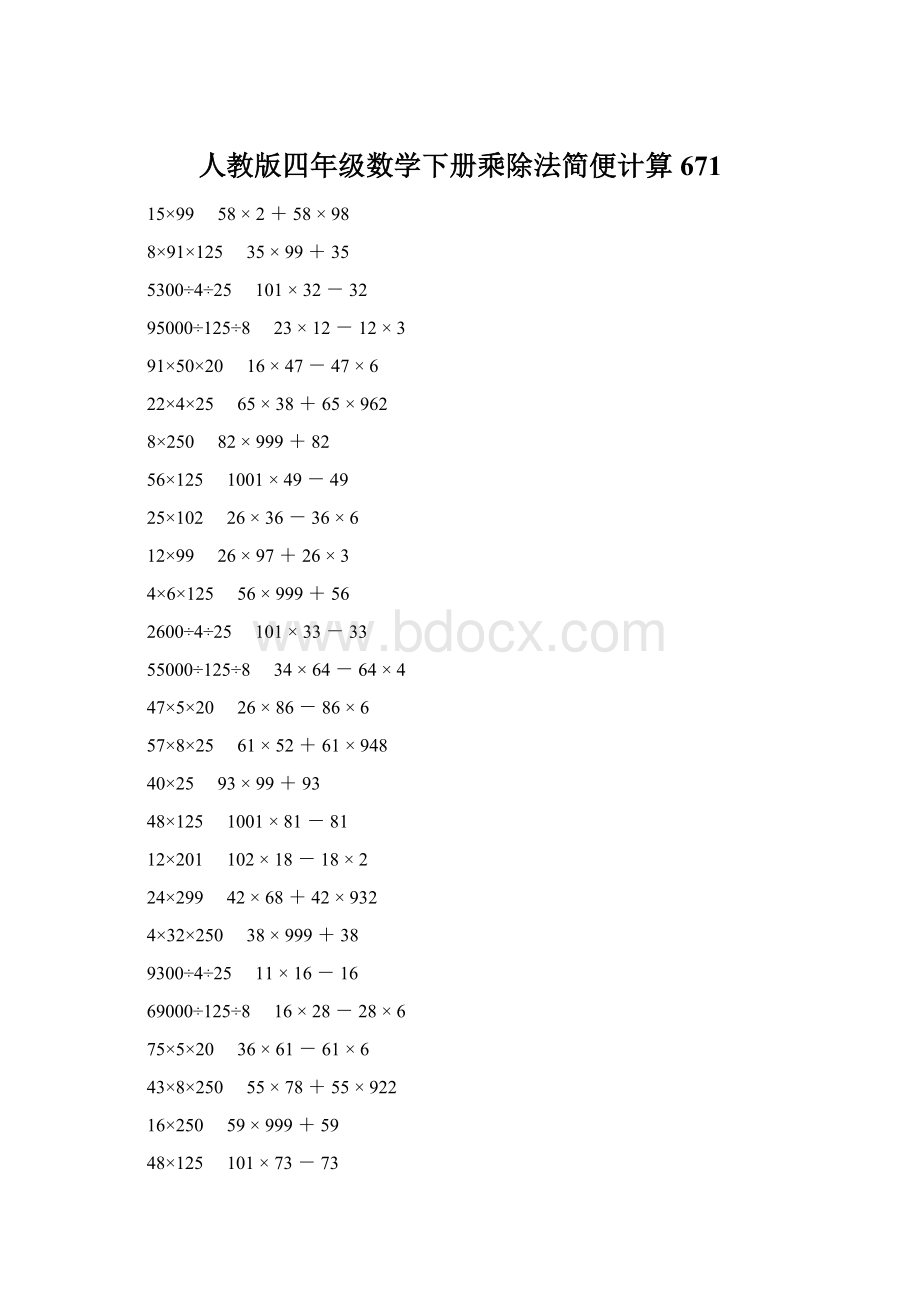 人教版四年级数学下册乘除法简便计算 671.docx_第1页