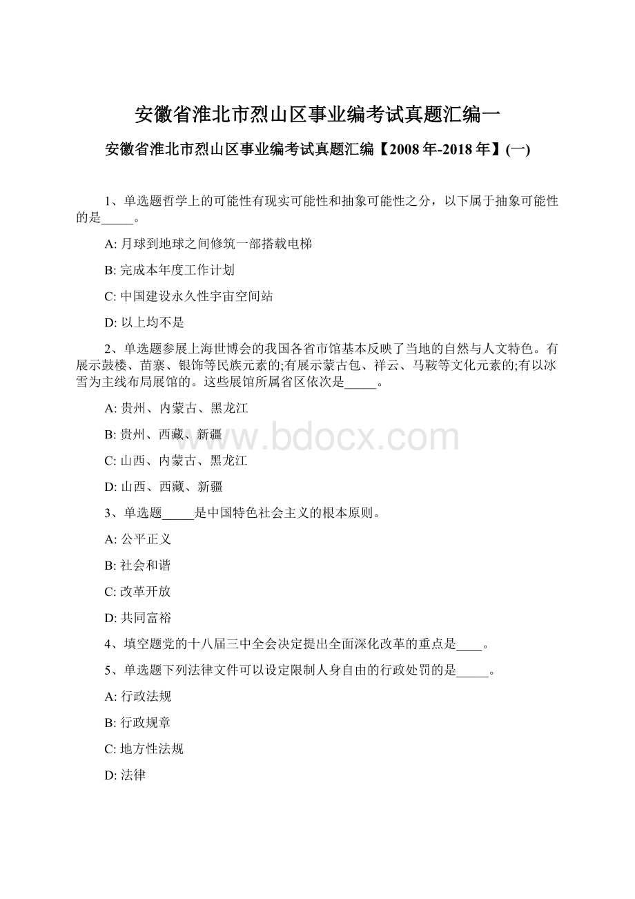 安徽省淮北市烈山区事业编考试真题汇编一.docx_第1页