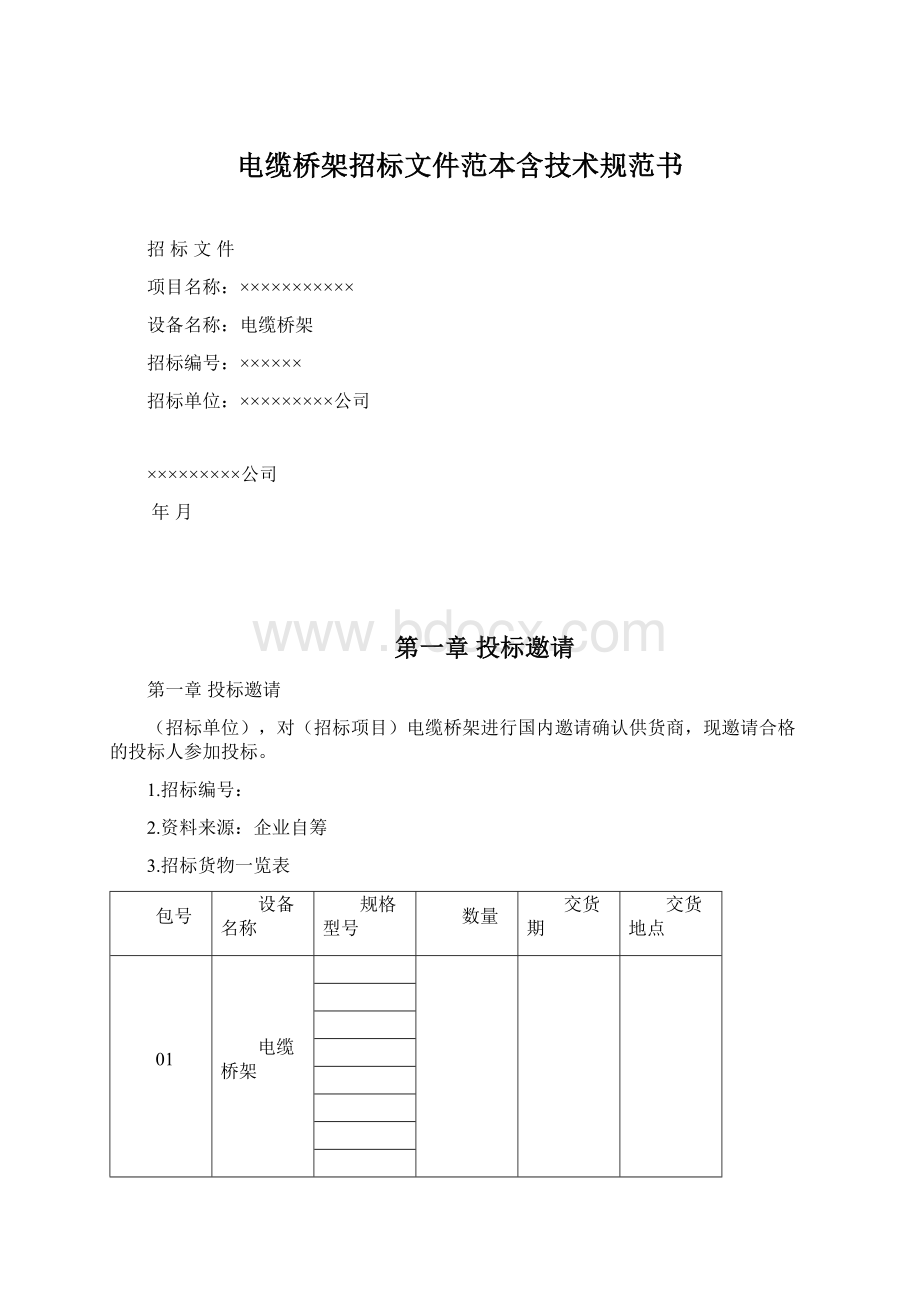 电缆桥架招标文件范本含技术规范书Word格式文档下载.docx_第1页