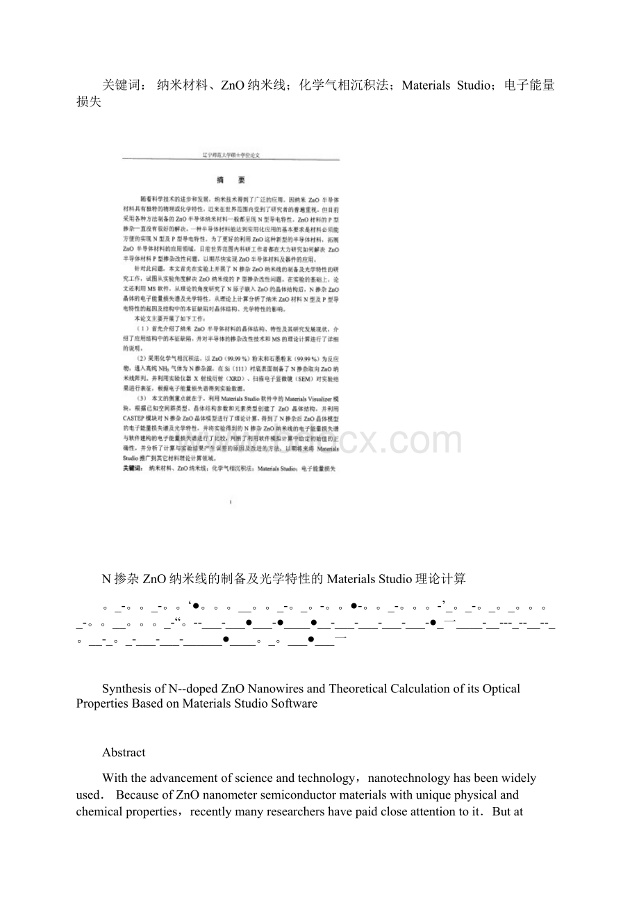 N掺杂ZnO纳米线的制备及光学特性的Materials Studio理论计算Word格式文档下载.docx_第2页