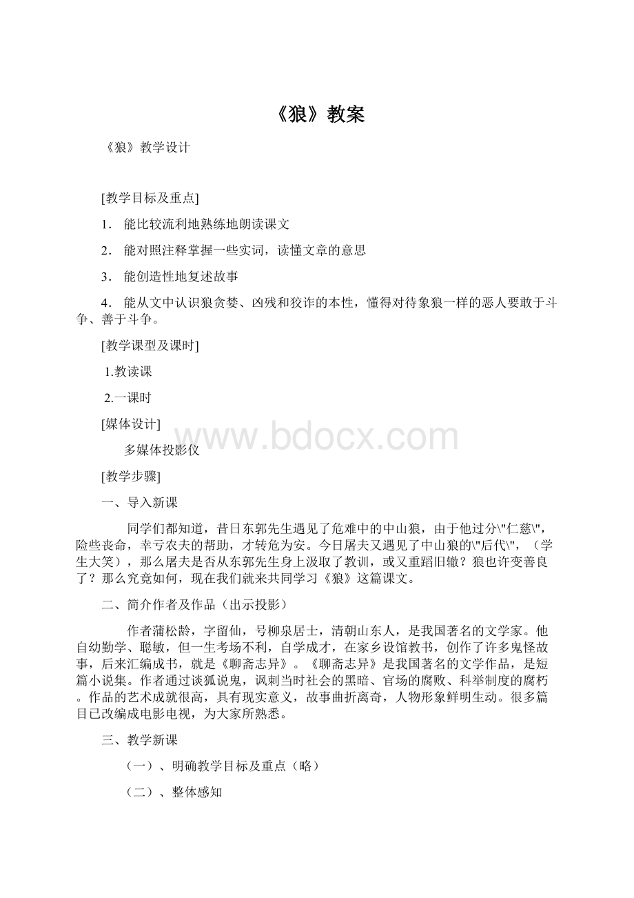 《狼》教案Word格式文档下载.docx