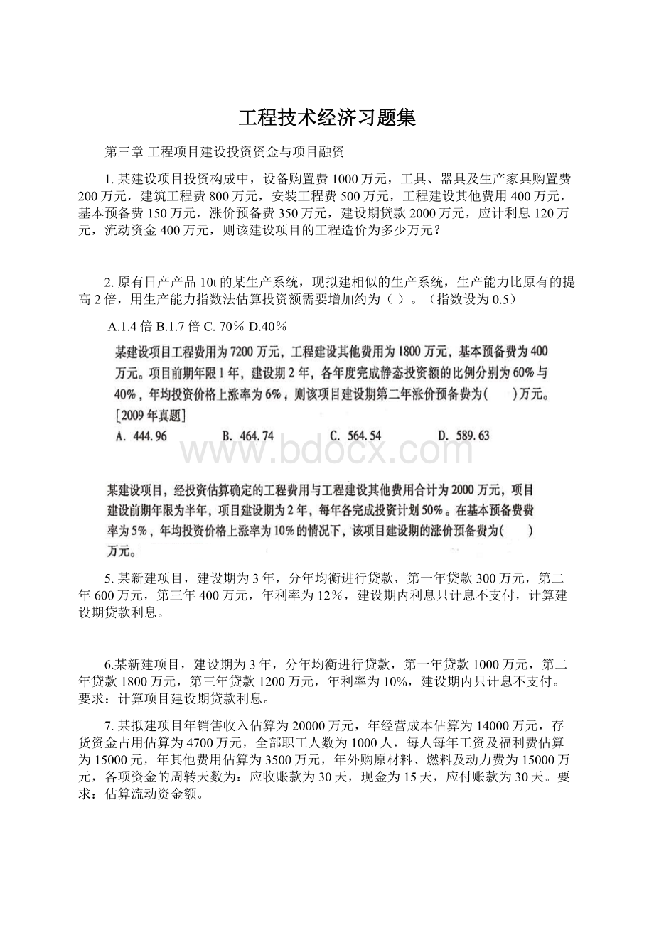 工程技术经济习题集Word格式文档下载.docx_第1页