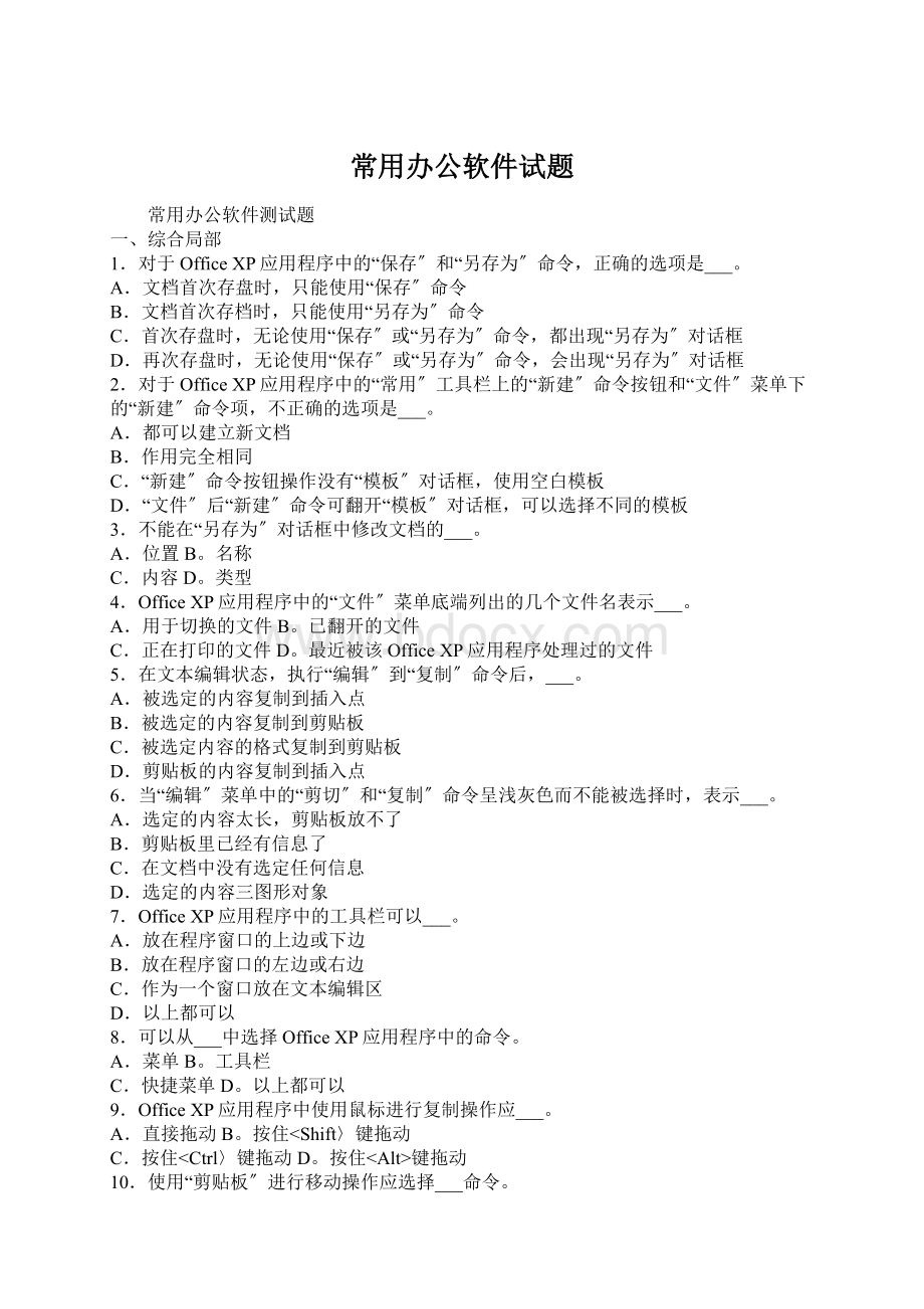 常用办公软件试题Word文件下载.docx_第1页