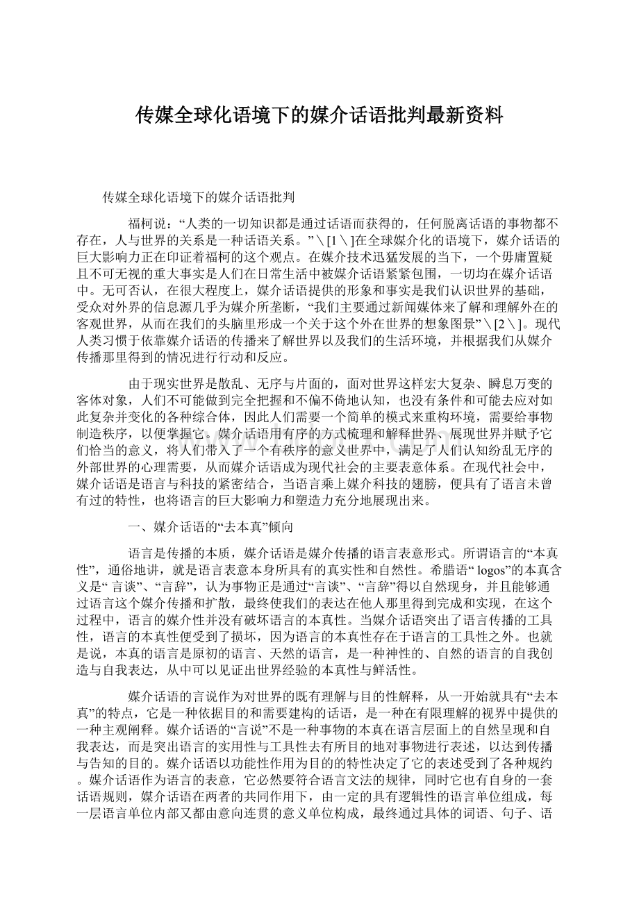 传媒全球化语境下的媒介话语批判最新资料.docx_第1页