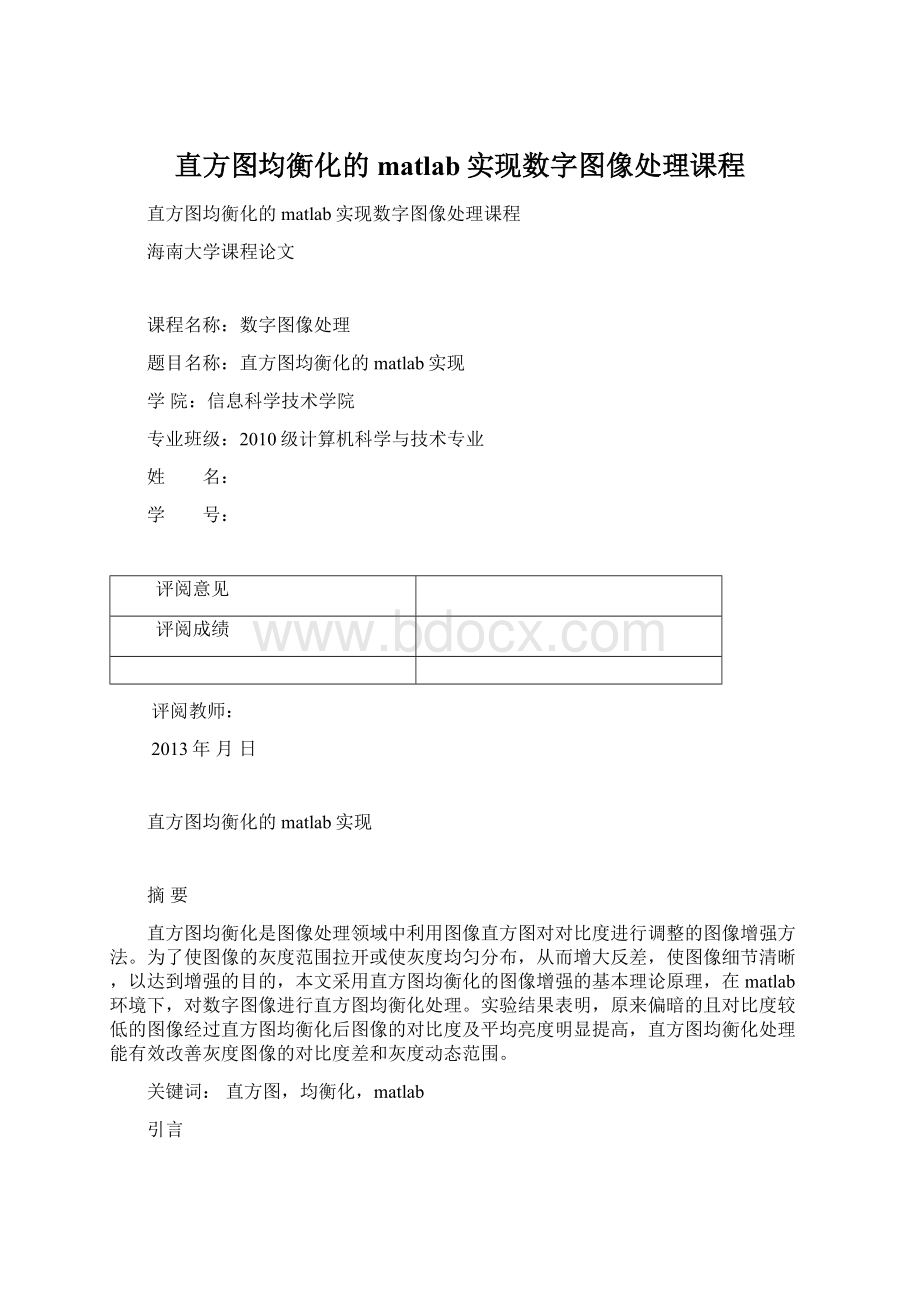 直方图均衡化的matlab实现数字图像处理课程Word格式文档下载.docx