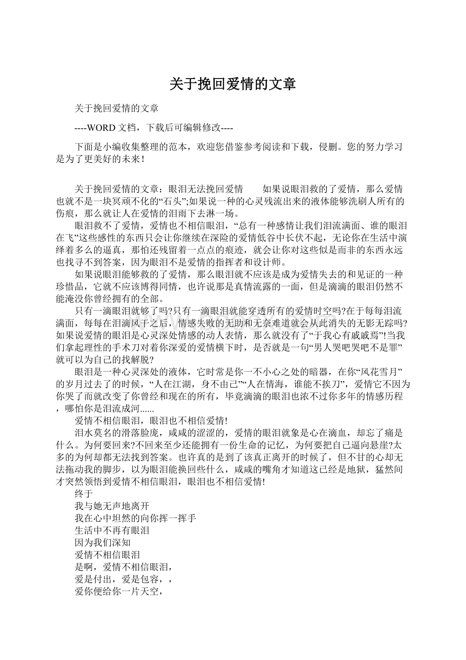 关于挽回爱情的文章.docx_第1页