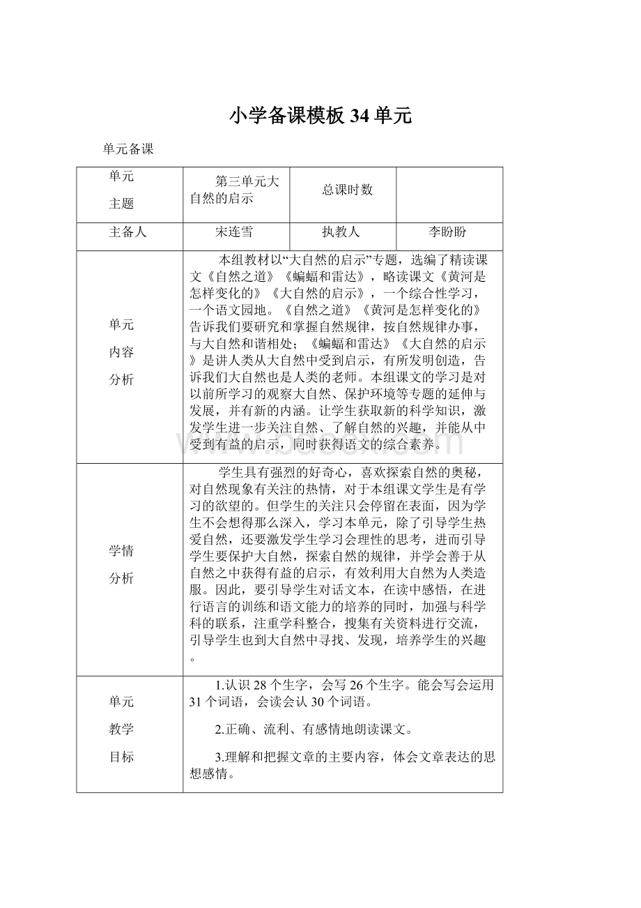 小学备课模板34单元Word文档下载推荐.docx