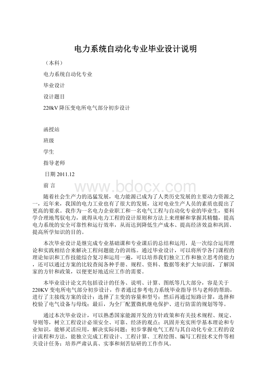 电力系统自动化专业毕业设计说明Word文档下载推荐.docx_第1页