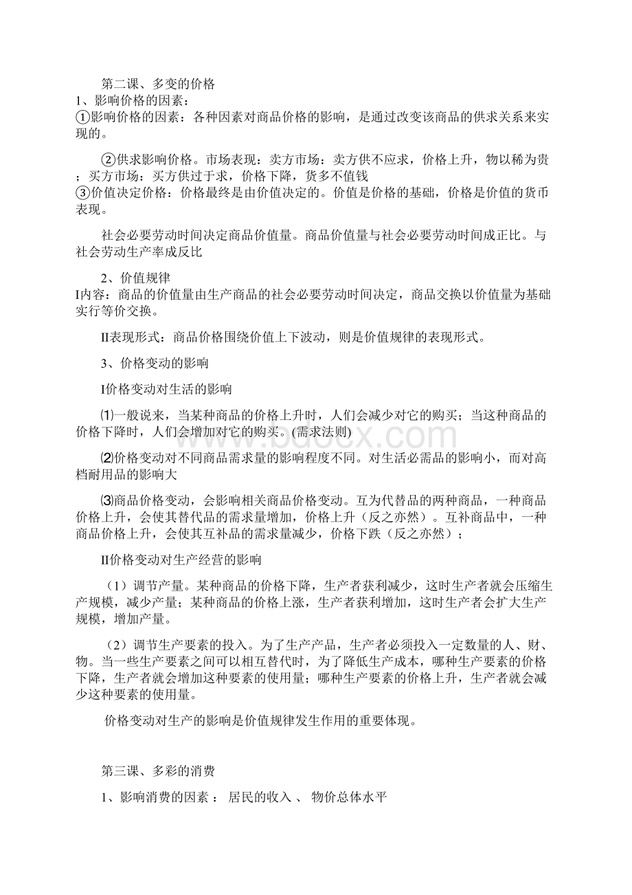 高中政治必修一经济生活最新知识点汇总Word文档格式.docx_第3页