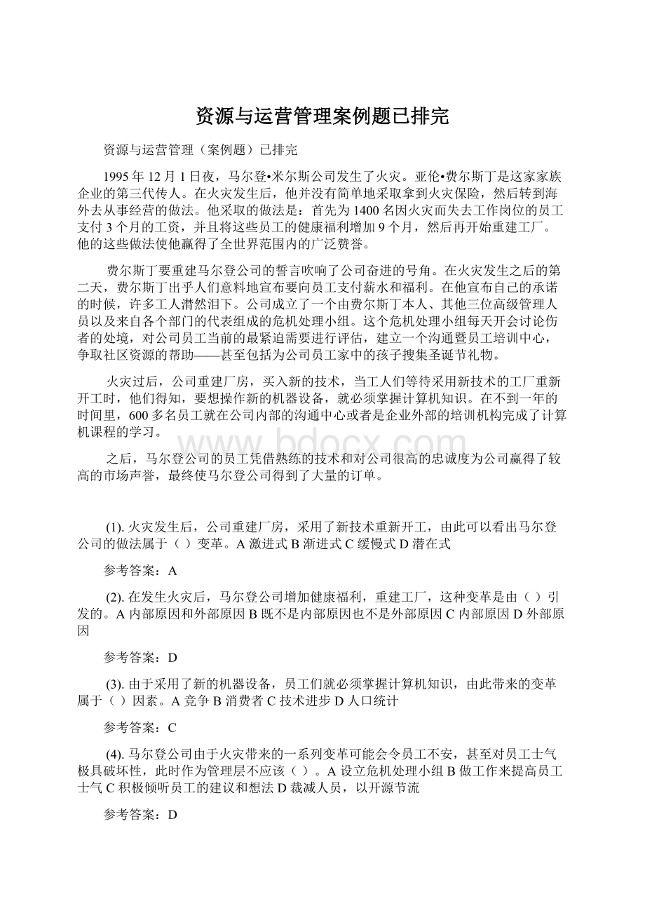 资源与运营管理案例题已排完.docx_第1页