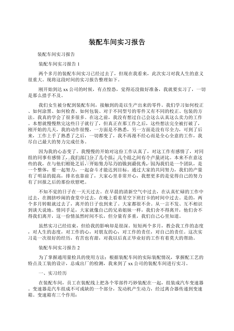 装配车间实习报告Word格式文档下载.docx_第1页