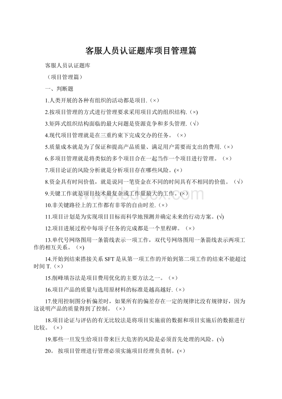 客服人员认证题库项目管理篇Word文档下载推荐.docx