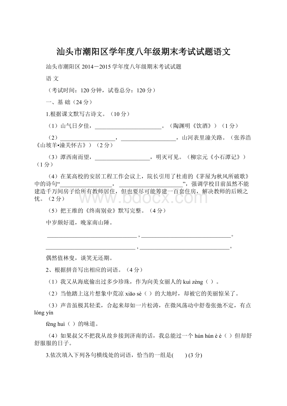 汕头市潮阳区学年度八年级期末考试试题语文.docx