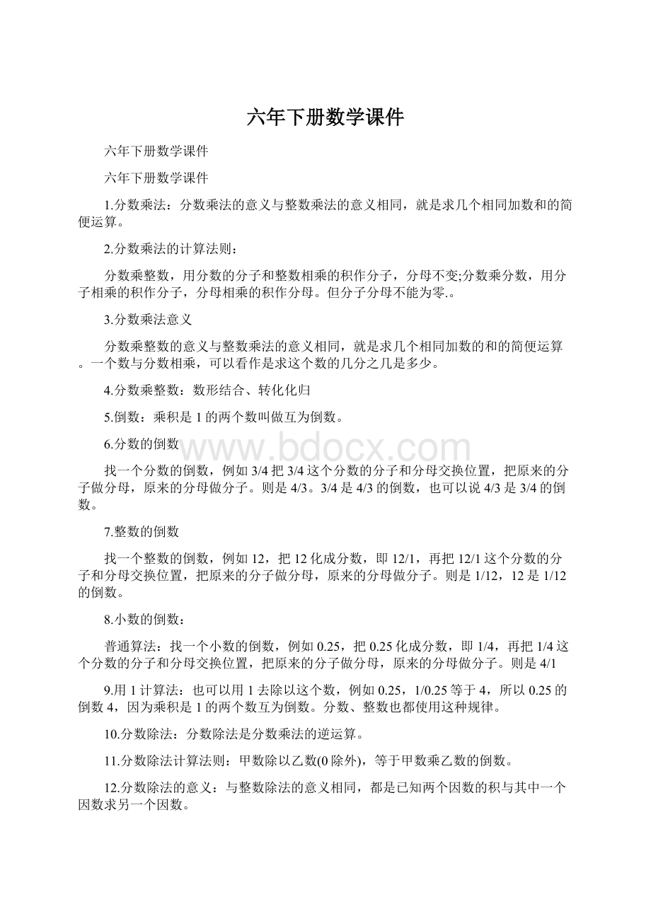 六年下册数学课件Word下载.docx