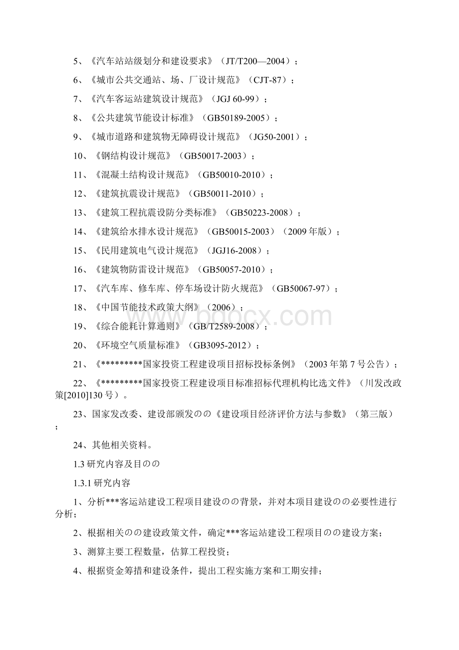 XX地区客运汽车站建设工程项目可行性研究报告.docx_第3页