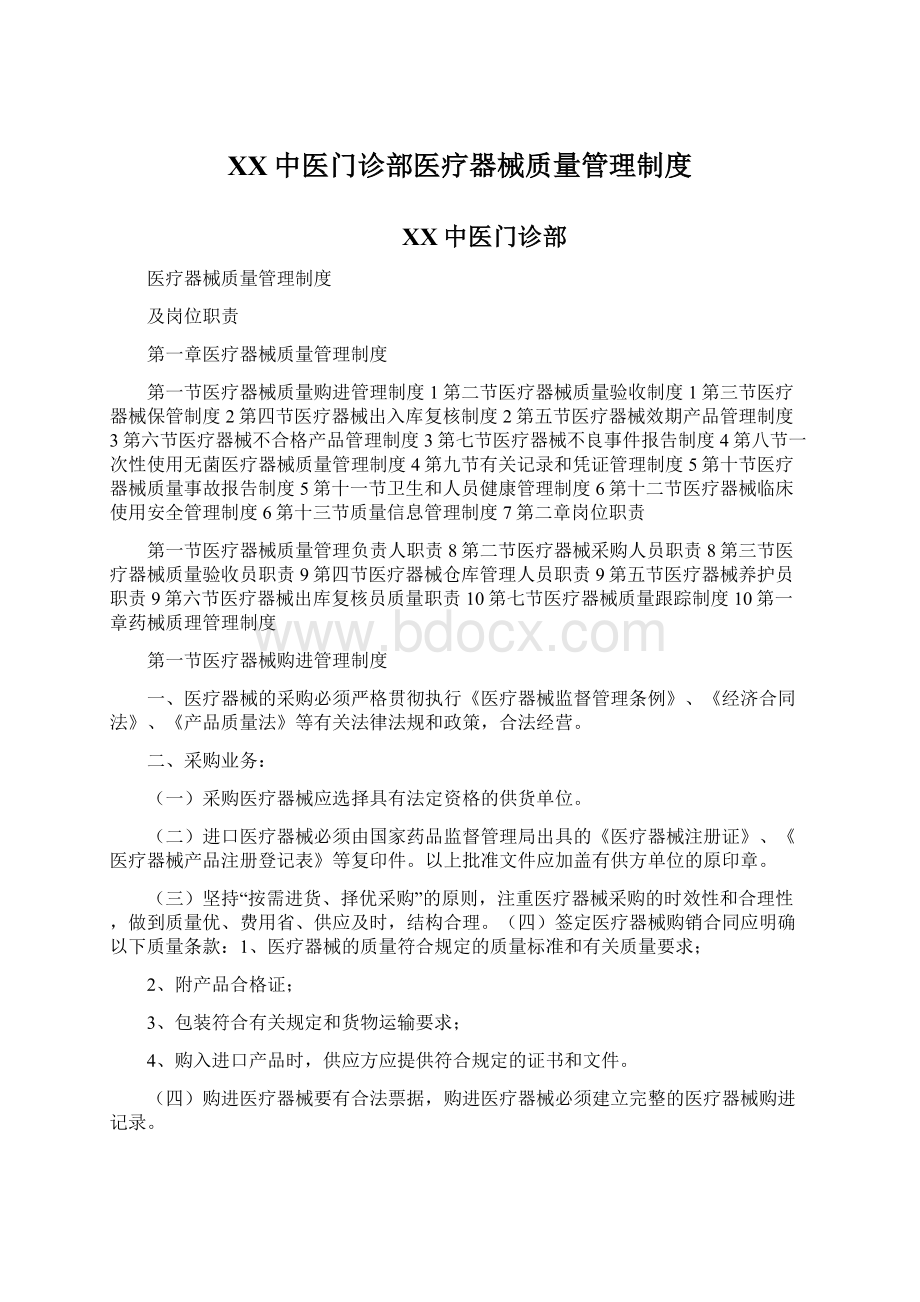 XX中医门诊部医疗器械质量管理制度Word格式.docx