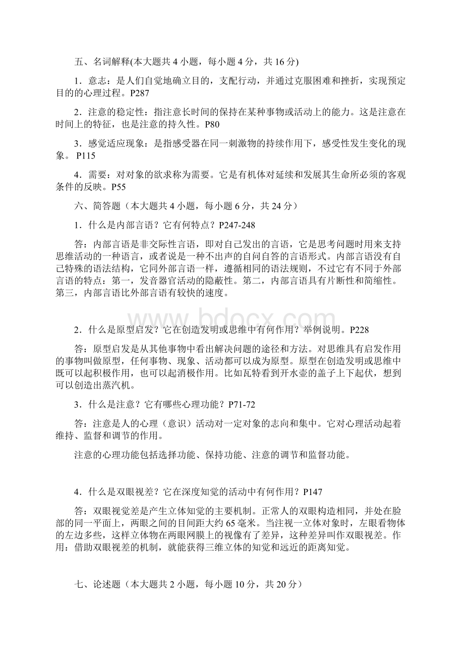 普通心理学试题带答案 1Word格式文档下载.docx_第3页