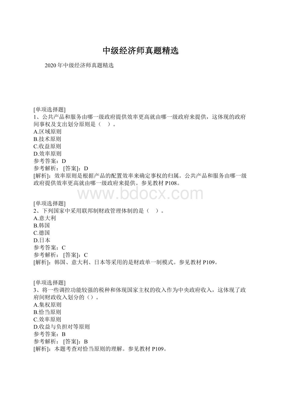 中级经济师真题精选Word格式文档下载.docx