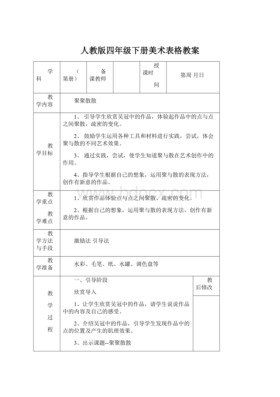 人教版四年级下册美术表格教案.docx