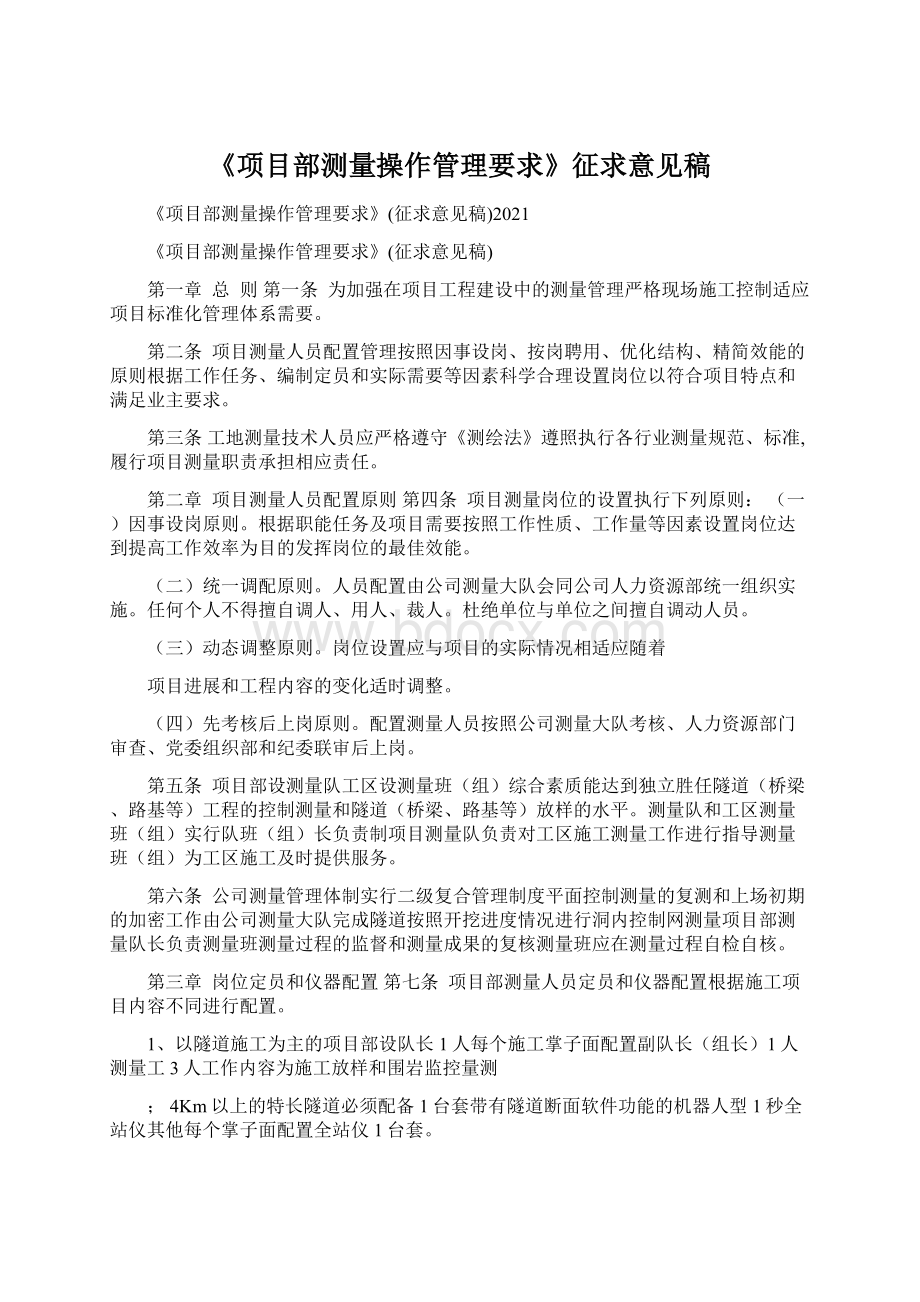 《项目部测量操作管理要求》征求意见稿.docx