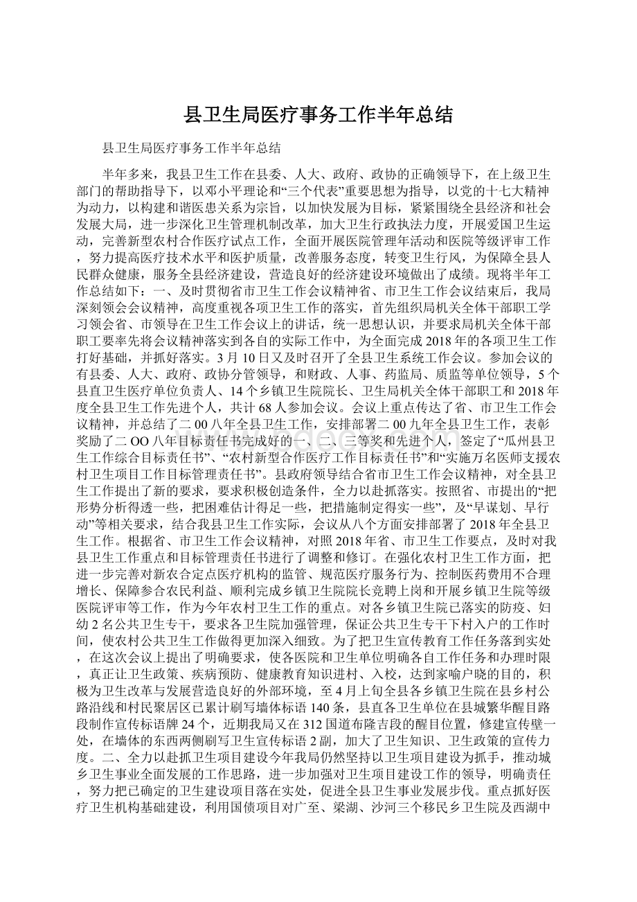 县卫生局医疗事务工作半年总结.docx_第1页