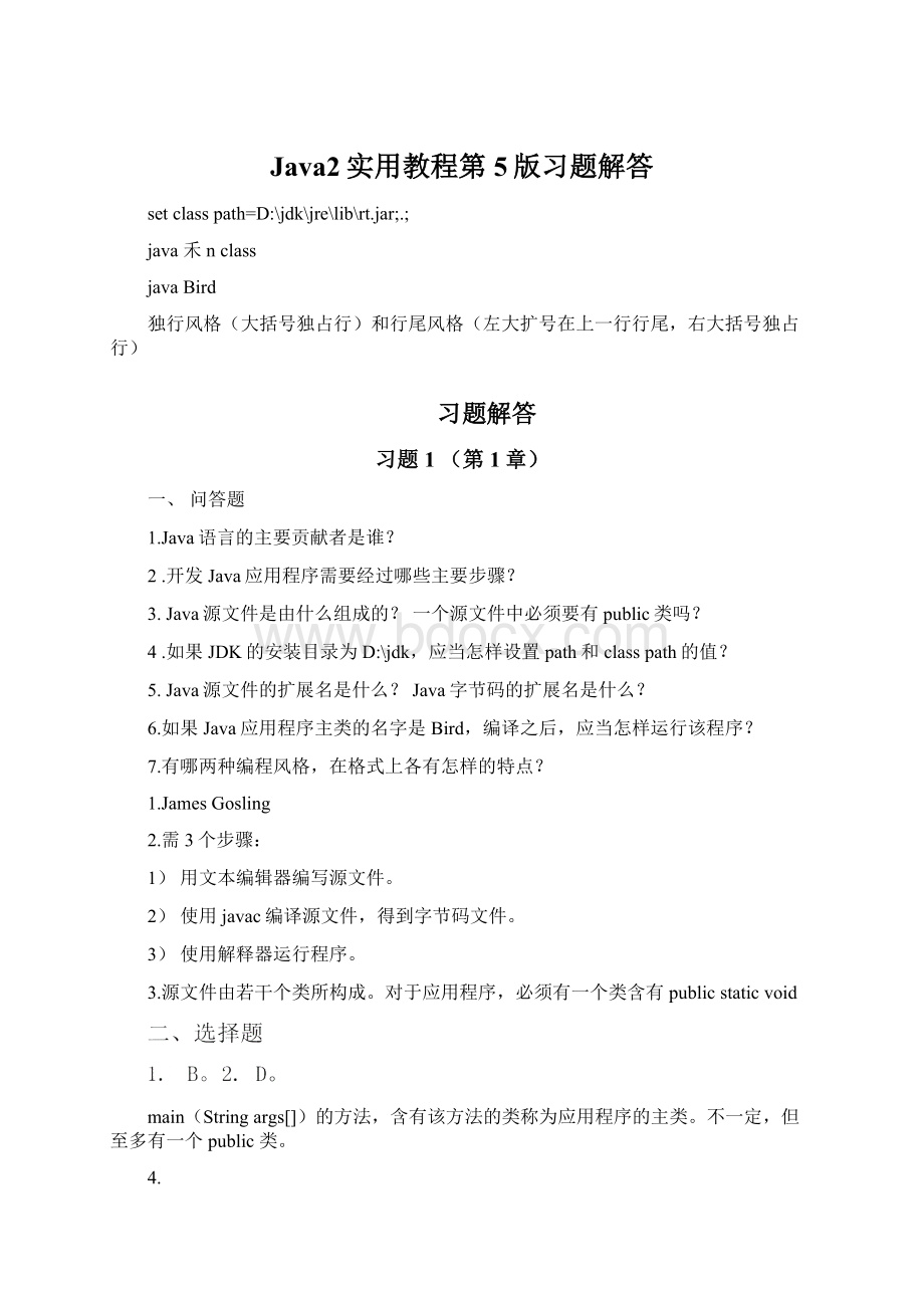 Java2实用教程第5版习题解答文档格式.docx_第1页