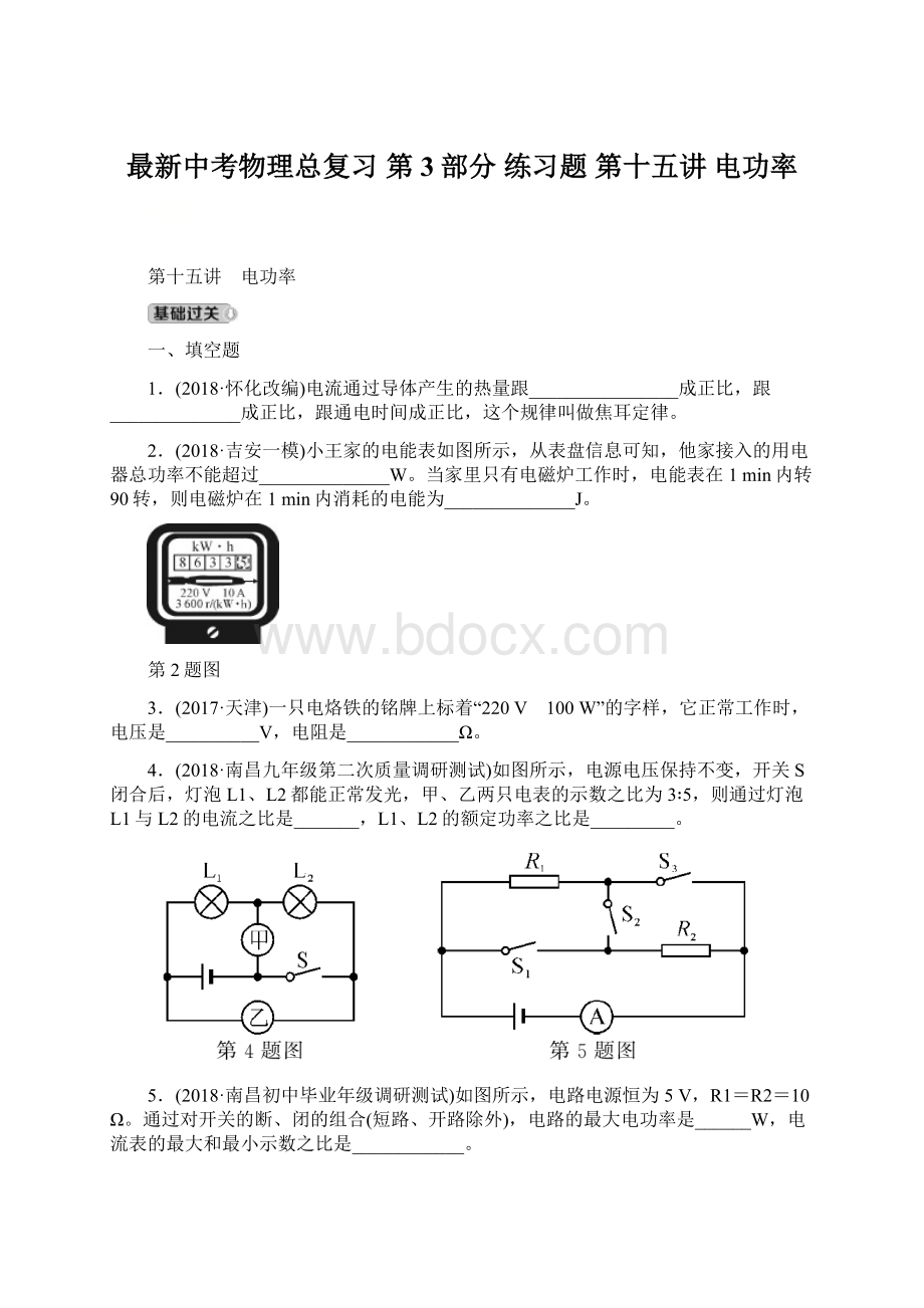 最新中考物理总复习 第3部分 练习题 第十五讲 电功率.docx