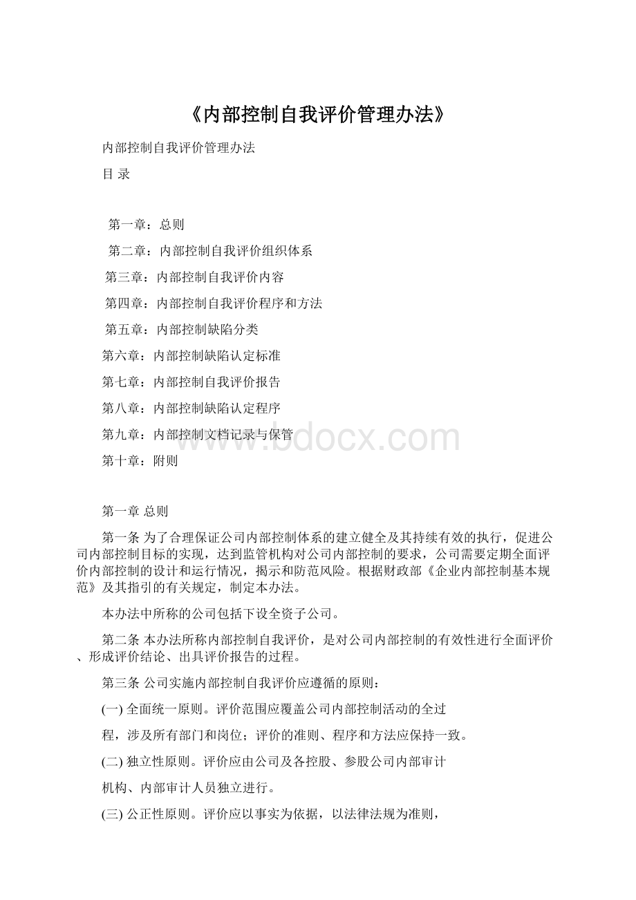 《内部控制自我评价管理办法》Word文档格式.docx