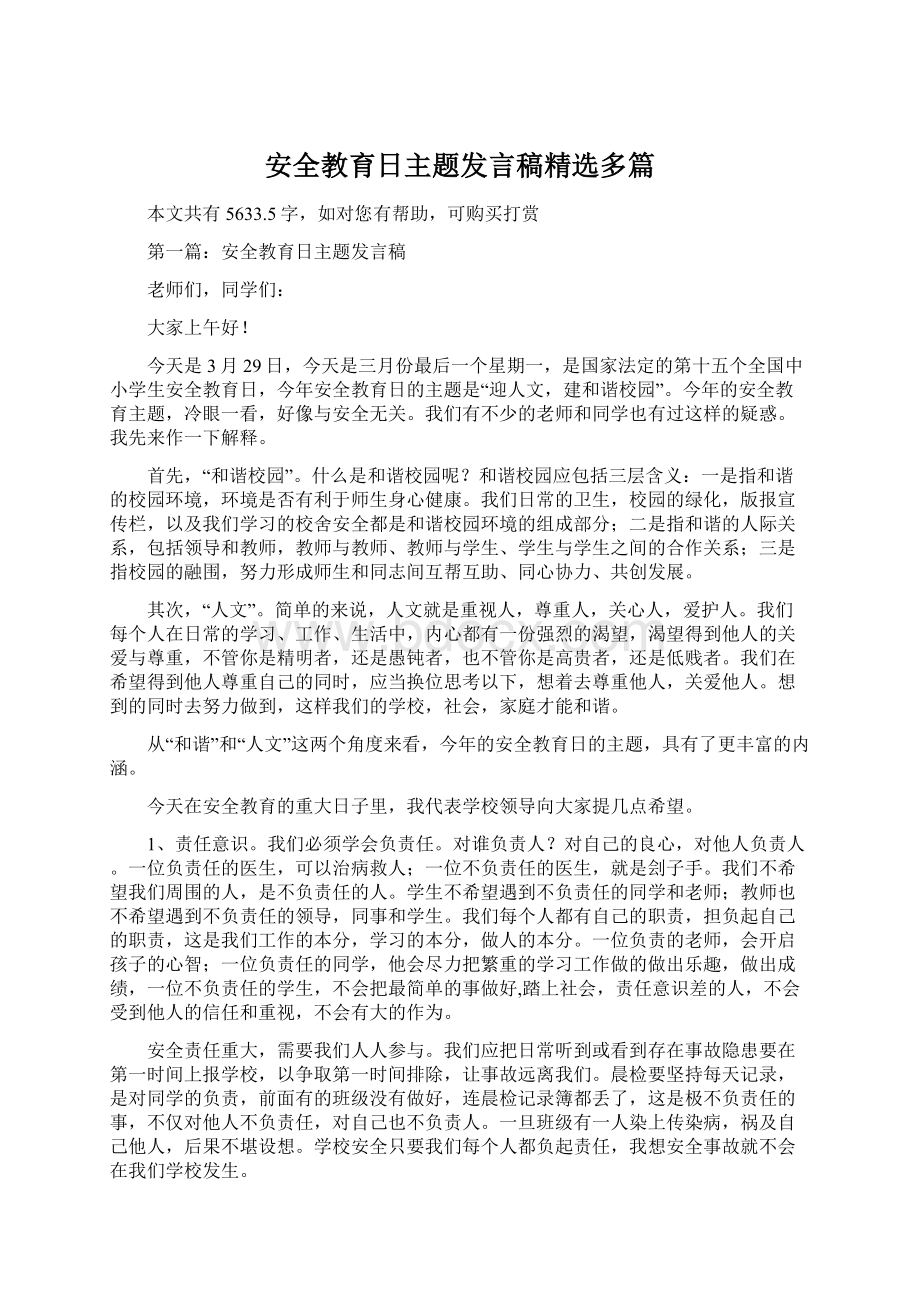 安全教育日主题发言稿精选多篇文档格式.docx