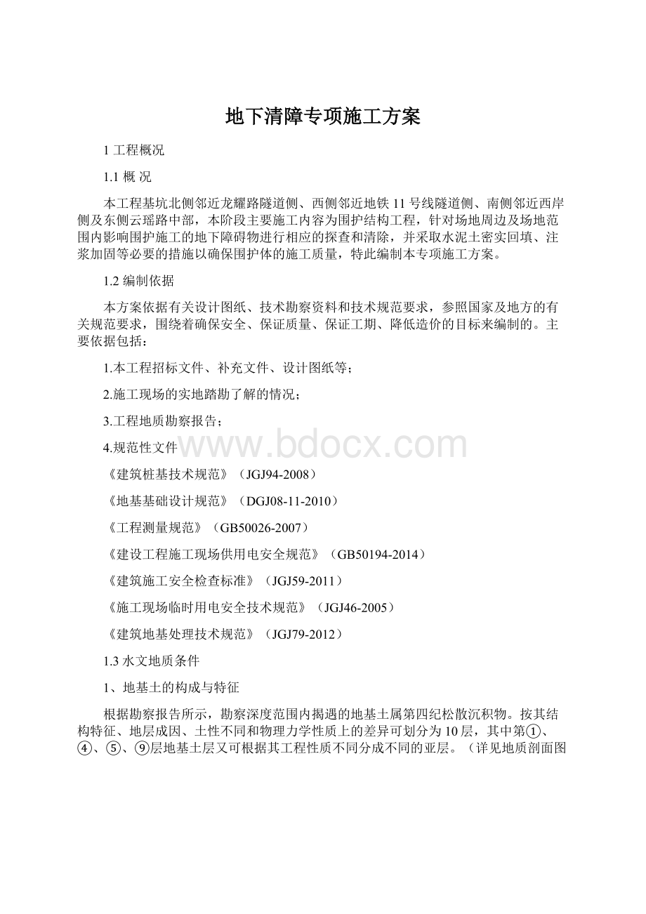 地下清障专项施工方案Word格式文档下载.docx_第1页