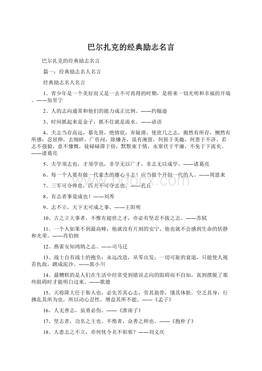 巴尔扎克的经典励志名言Word格式.docx_第1页