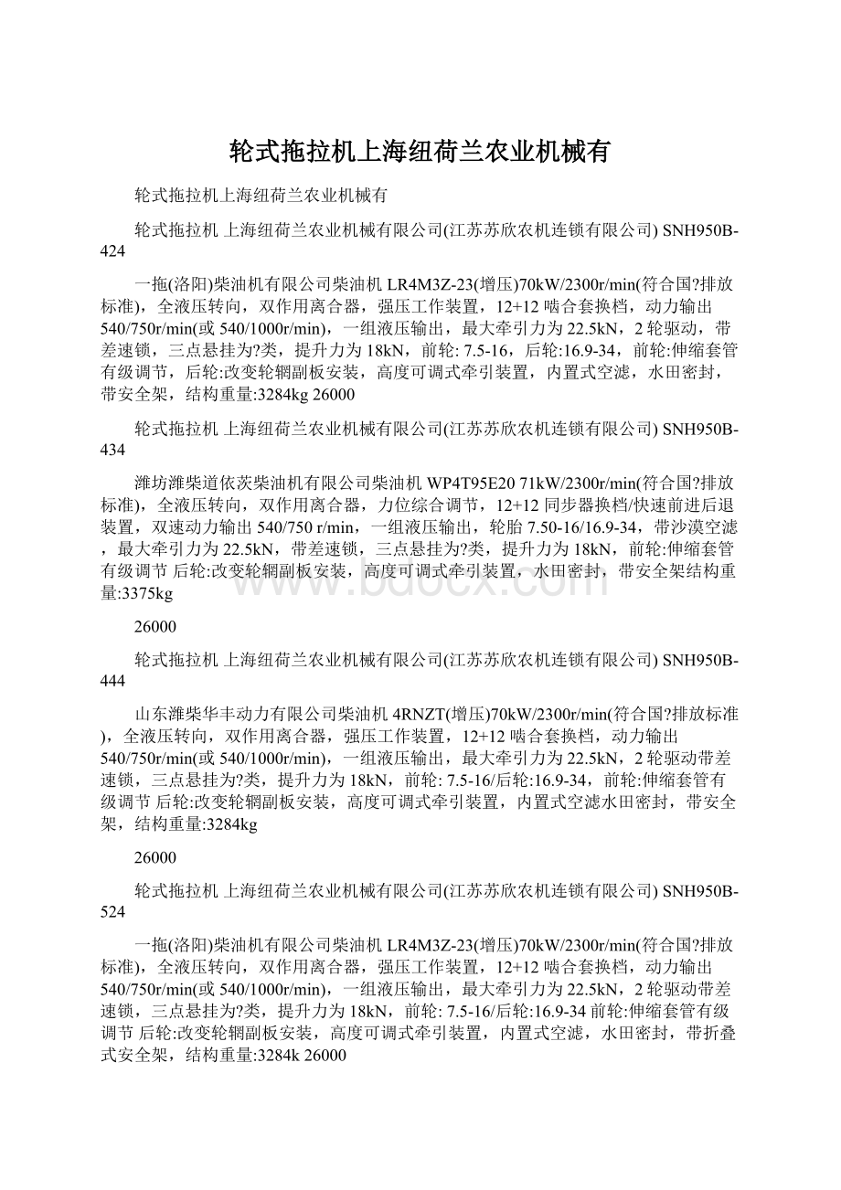 轮式拖拉机上海纽荷兰农业机械有Word文档下载推荐.docx_第1页