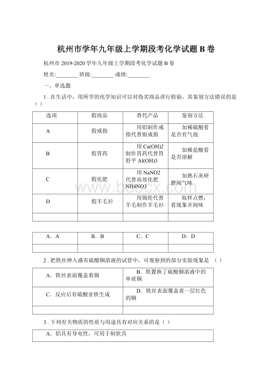 杭州市学年九年级上学期段考化学试题B卷Word文档格式.docx