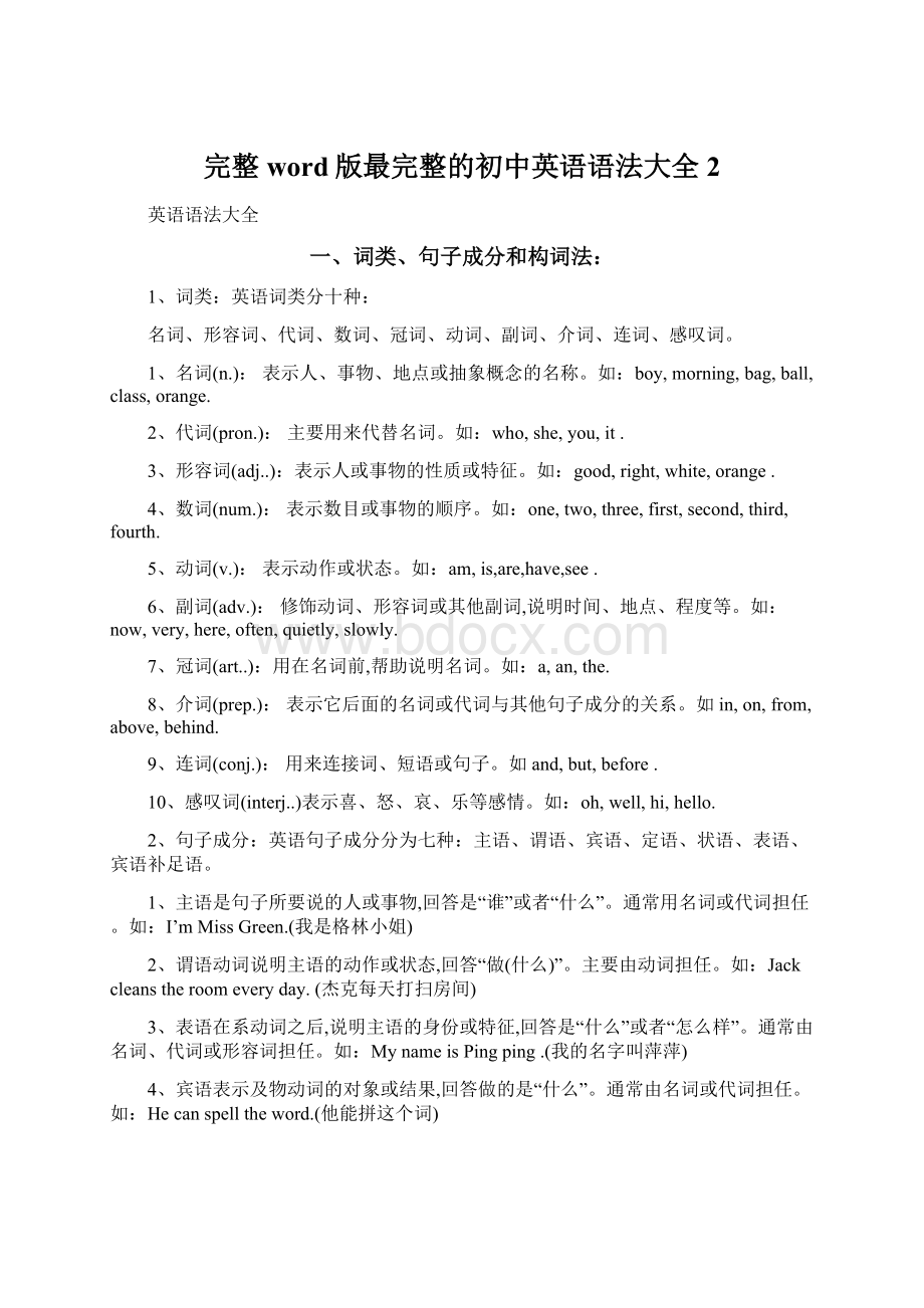 完整word版最完整的初中英语语法大全 2Word文档下载推荐.docx