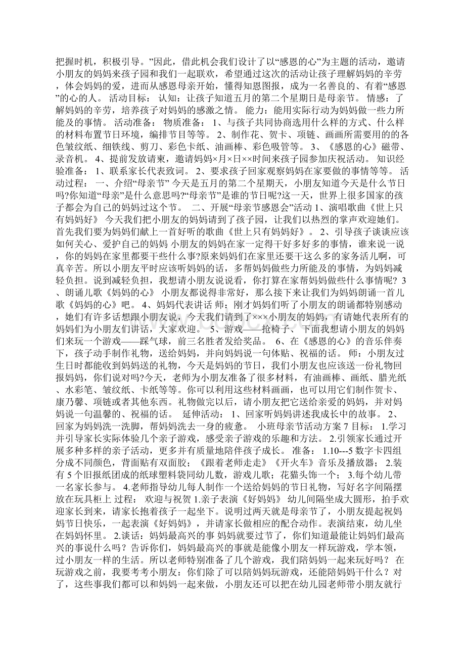 小班母亲节活动方案Word文档下载推荐.docx_第3页