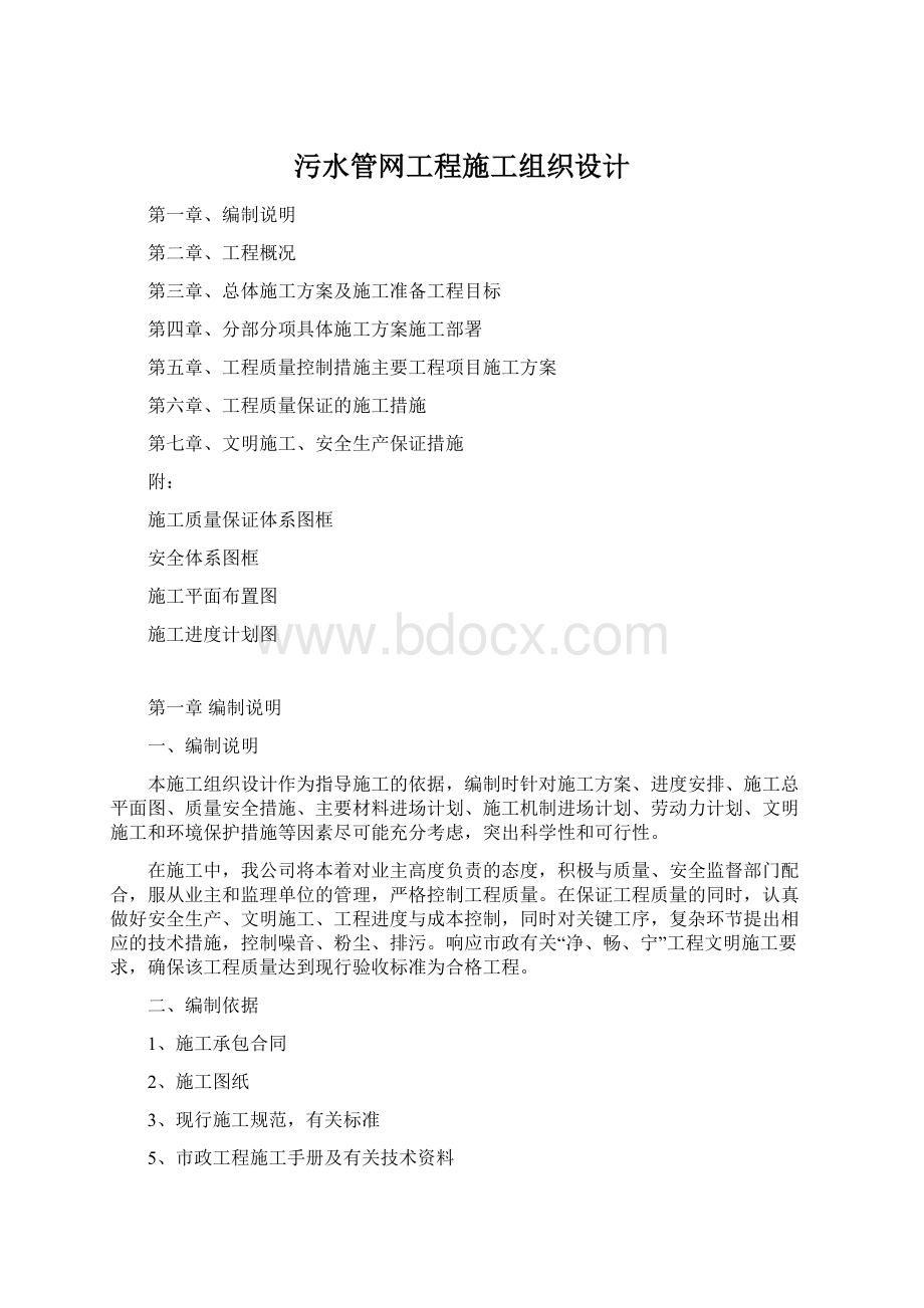 污水管网工程施工组织设计Word文档格式.docx