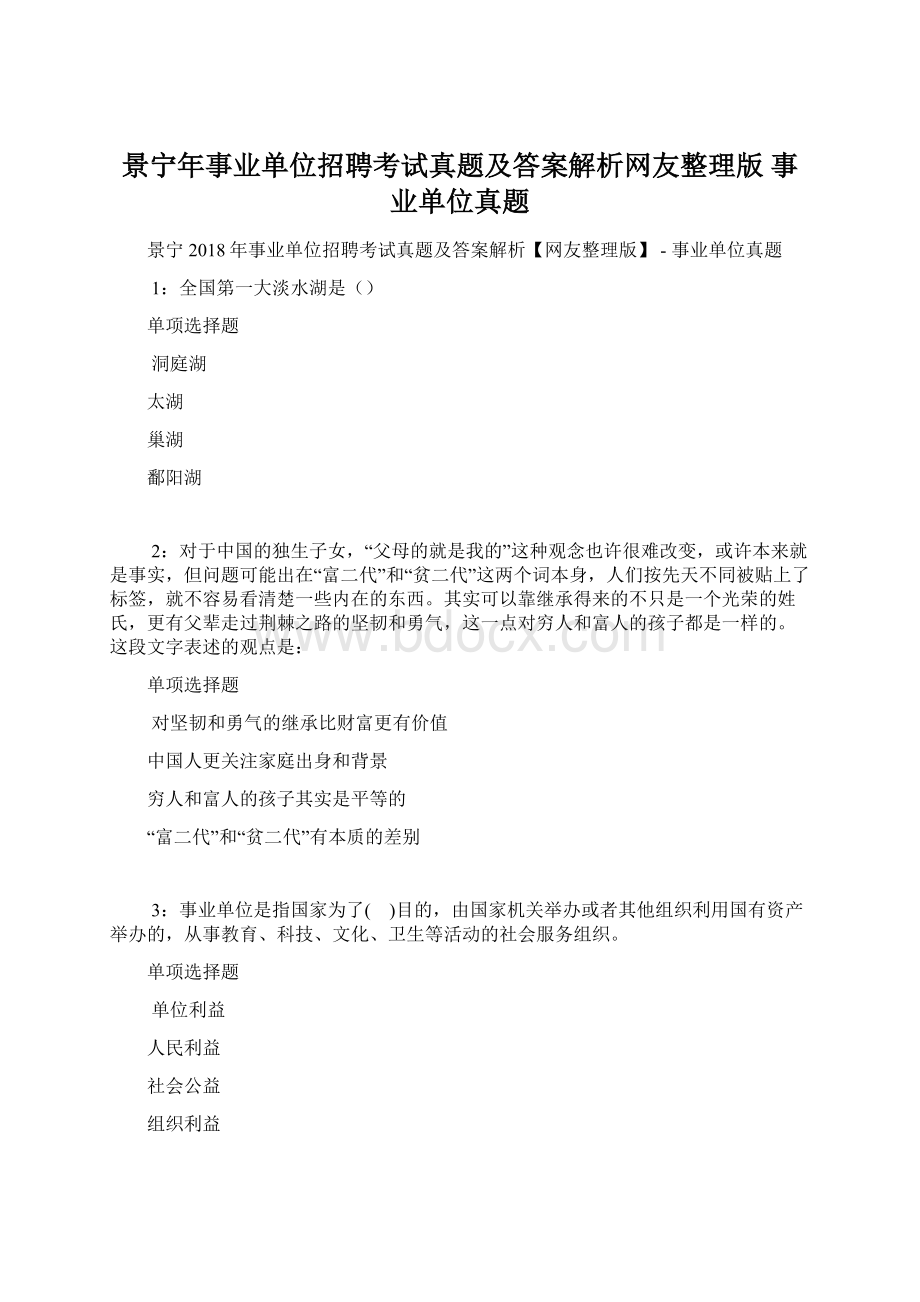 景宁年事业单位招聘考试真题及答案解析网友整理版事业单位真题Word格式.docx