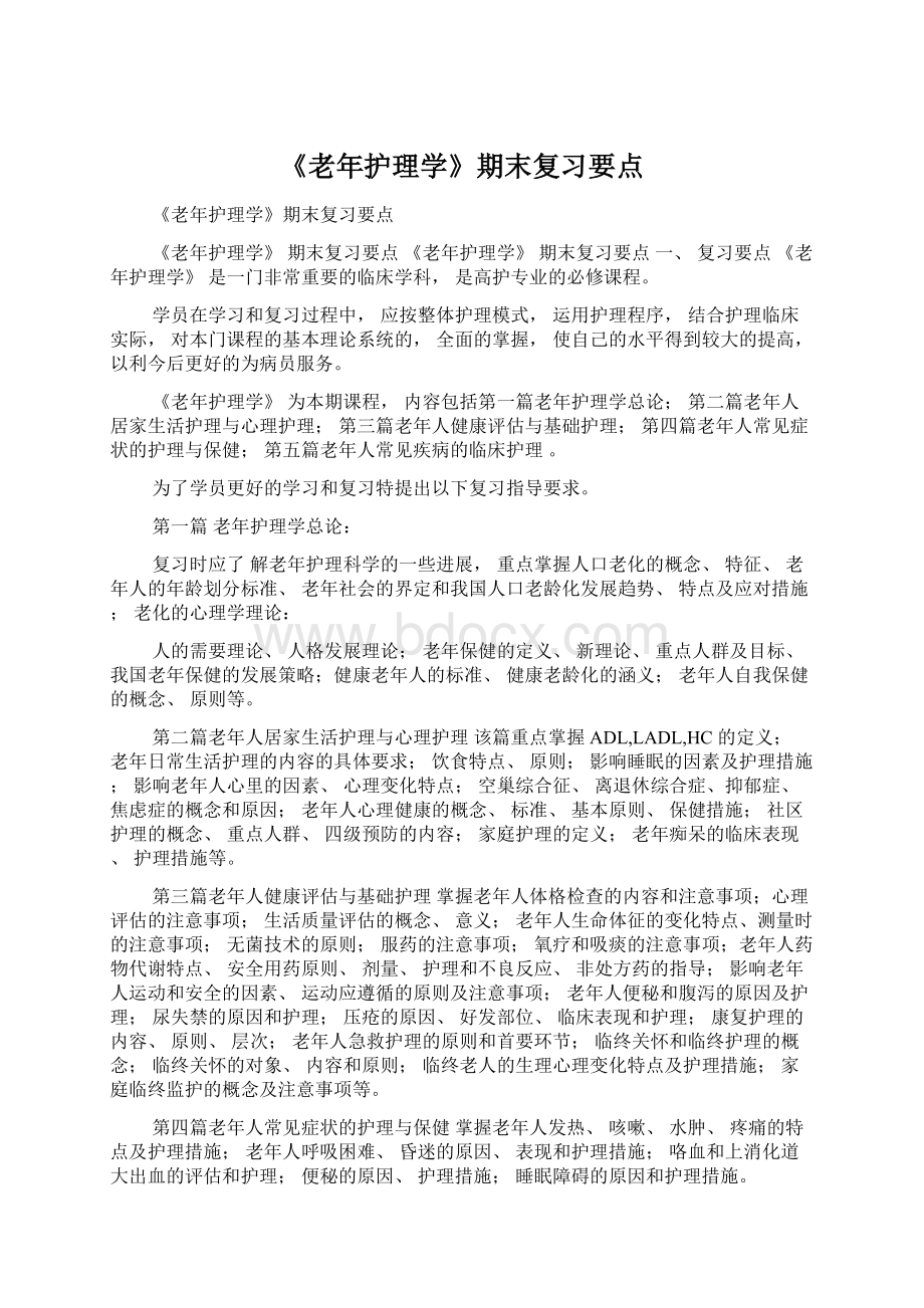 《老年护理学》期末复习要点Word文档格式.docx