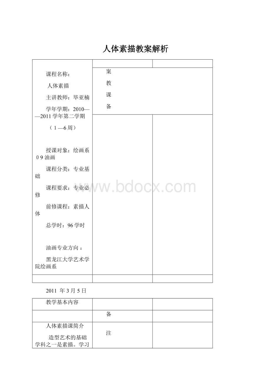 人体素描教案解析.docx