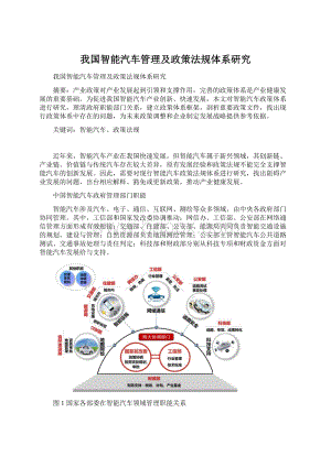 我国智能汽车管理及政策法规体系研究.docx