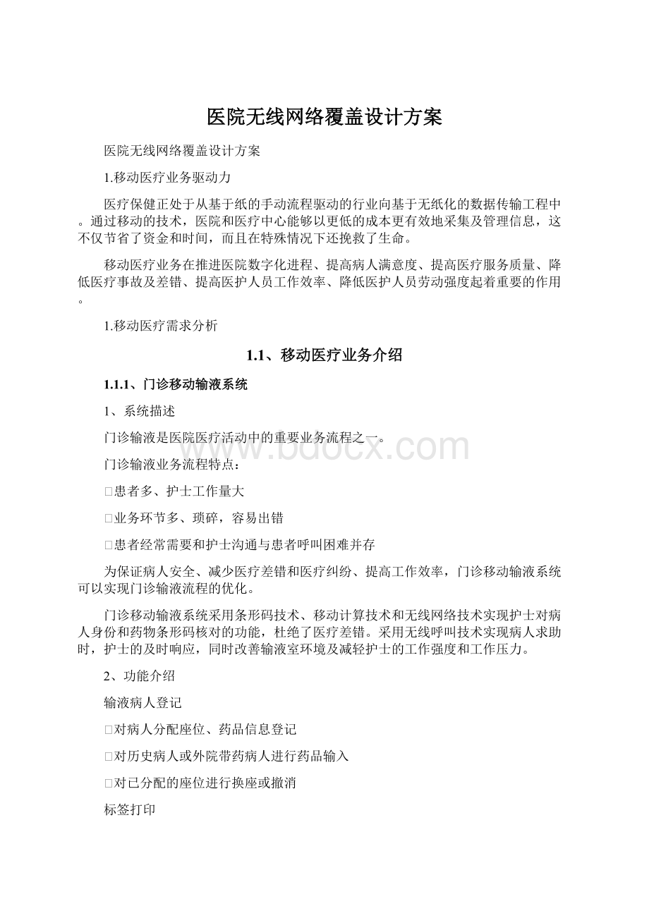 医院无线网络覆盖设计方案.docx_第1页