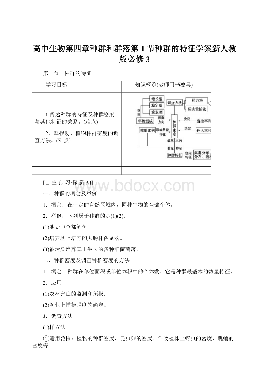 高中生物第四章种群和群落第1节种群的特征学案新人教版必修3Word下载.docx