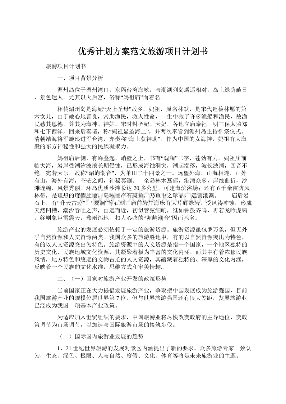 优秀计划方案范文旅游项目计划书文档格式.docx_第1页