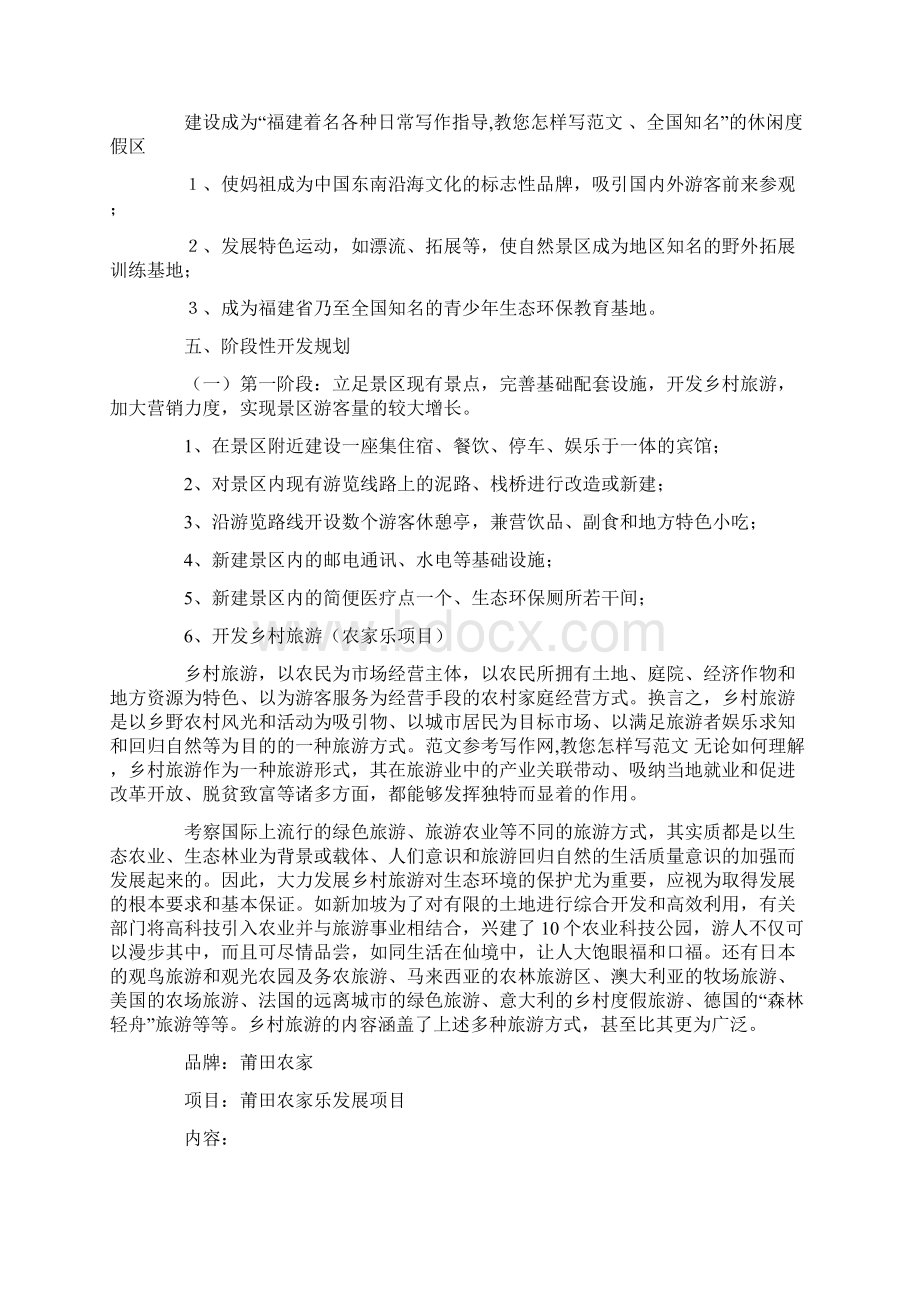 优秀计划方案范文旅游项目计划书文档格式.docx_第3页