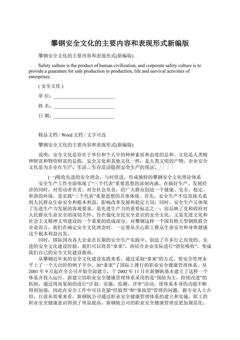 攀钢安全文化的主要内容和表现形式新编版Word文件下载.docx_第1页